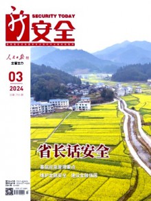新安全杂志